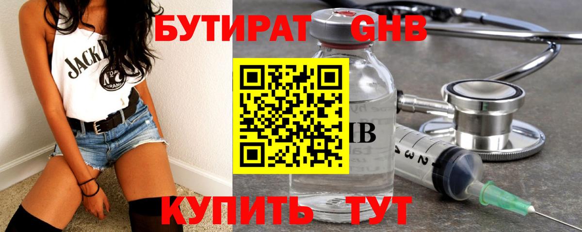 Бутират Butirat Сочи